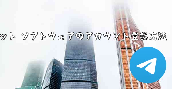 Apple Airplane チャット ソフトウェアのアカウント登録方法