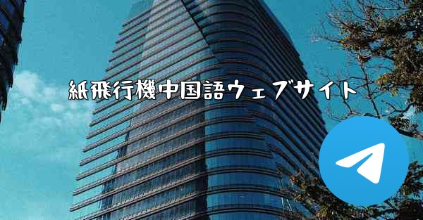 紙飛行機中国語ウェブサイト