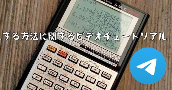 Paper Plane のアカウントをキャンセルする方法に関するビデオチュートリアル