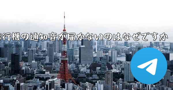 紙飛行機の通知音が届かないのはなぜですか