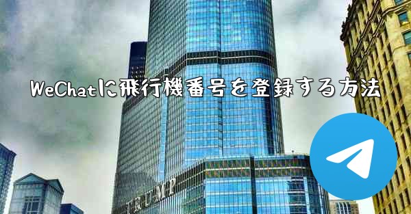 WeChatに飛行機番号を登録する方法