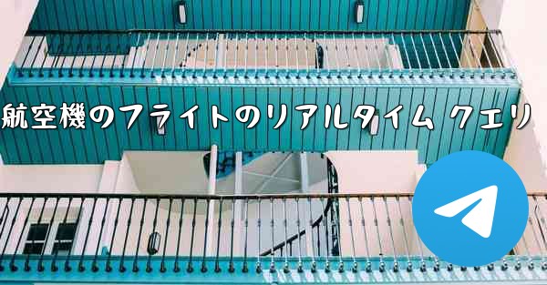 すべての航空機のフライトのリアルタイム クエリ