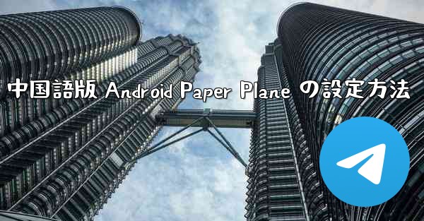 中国語版 Android Paper Plane の設定方法