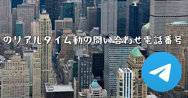 航空会社のフライトのリアルタイム動の問い合わせ電話番号