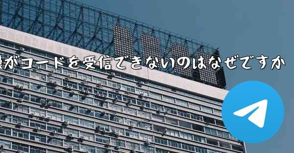 紙飛行機がコードを受信できないのはなぜですか