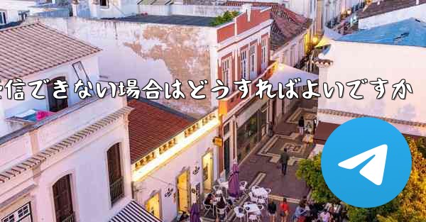 Paper Planeが機器認証情報を受信できない場合はどうすればよいですか