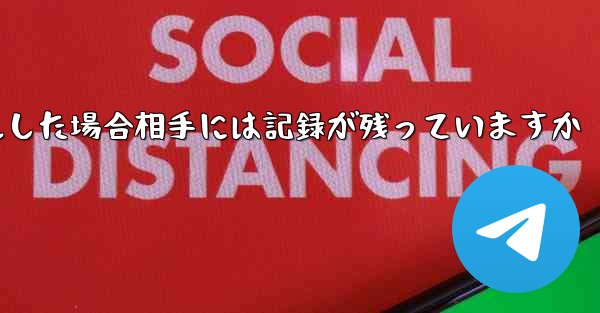 Paper Planeがアカウントをキャンセルした場合相手には記録が残っていますか