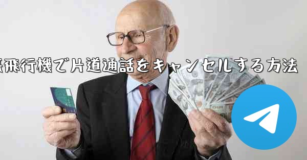 <b>紙飛行機で片道通話をキャンセルする方法</b>