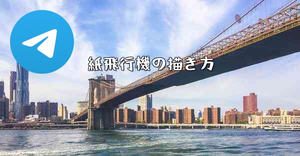 紙飛行機の描き方