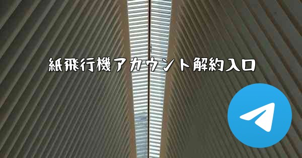 紙飛行機アカウント解約入口