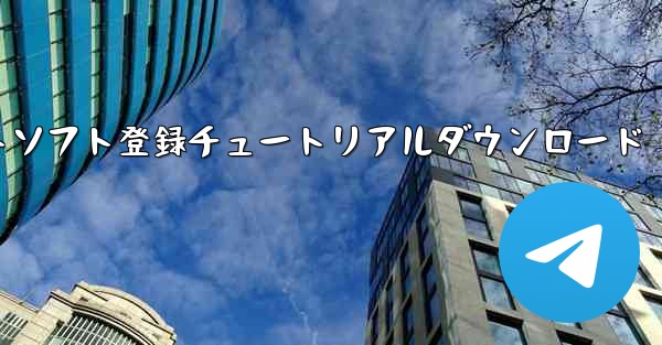 機体番号チャットソフト登録チュートリアルダウンロード