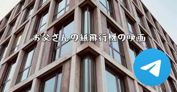 <b>お父さんの紙飛行機の映画</b>