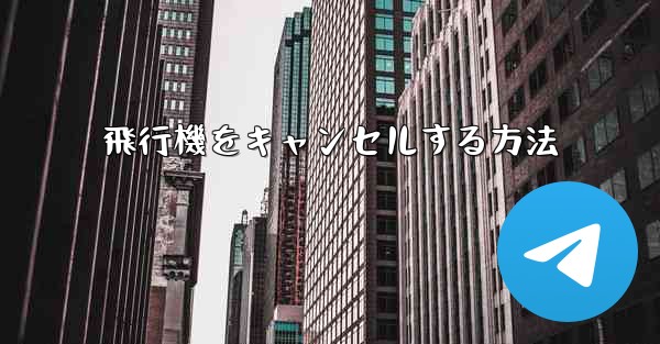 飛行機をキャンセルする方法