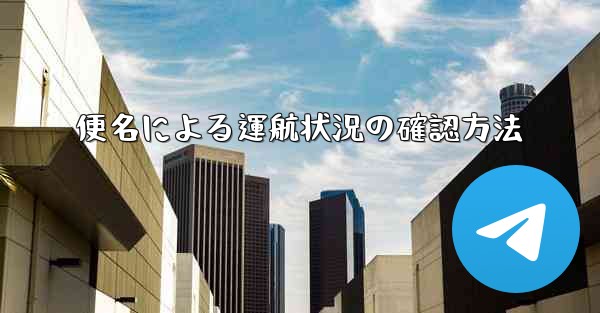 便名による運航状況の確認方法