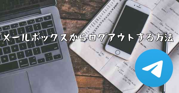 Paper Plane でメールボックスからログアウトする方法