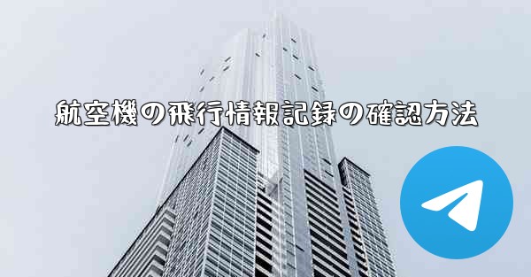 航空機の飛行情報記録の確認方法