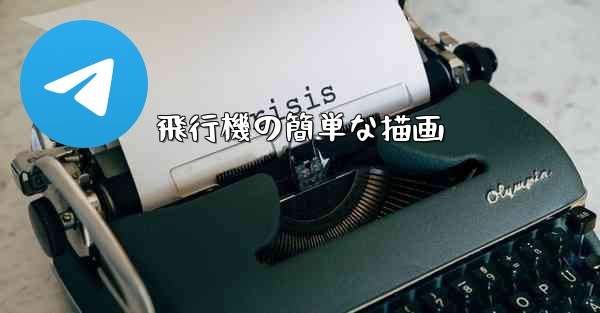 飛行機の簡単な描画
