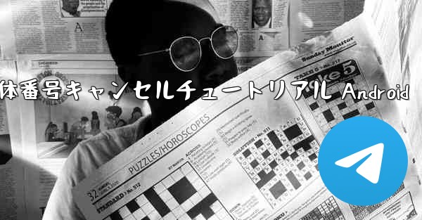 機体番号キャンセルチュートリアル Android