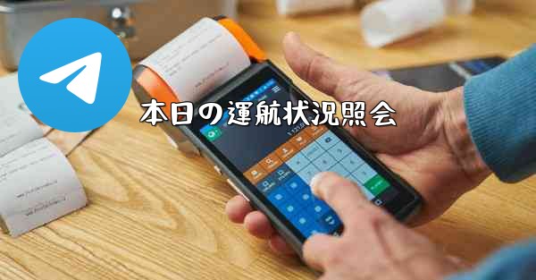 <b>本日の運航状況照会</b>