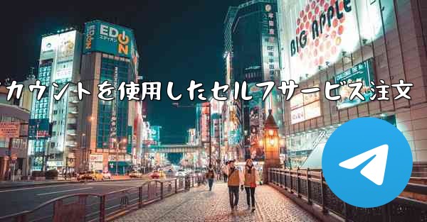 <b>飛行機のアカウントを使用したセルフサービス注文</b>