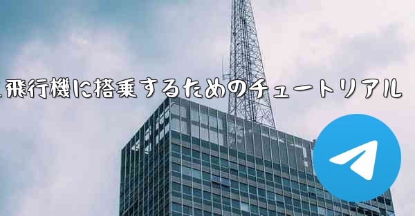 <b>国内携帯電話番号を使って飛行機に搭乗するためのチュートリアル</b>