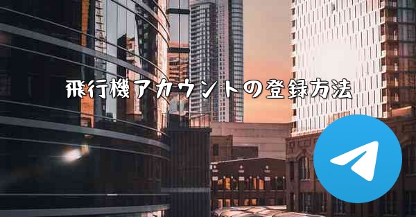飛行機アカウントの登録方法