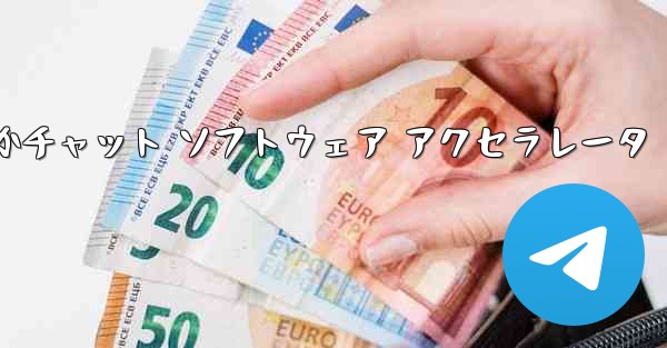 飛行機の番号は何ですかチャット ソフトウェア アクセラレータ