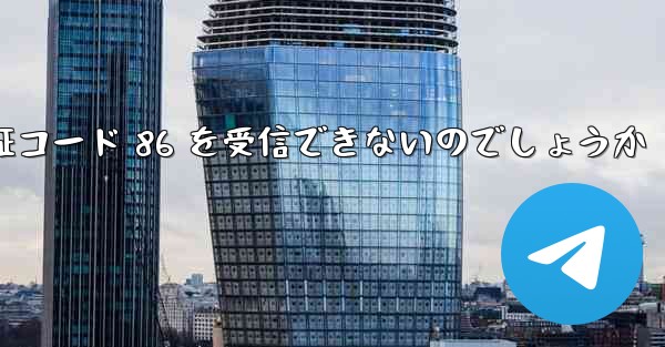なぜ飛行機は認証コード 86 を受信できないのでしょうか