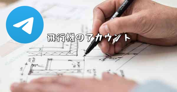 飛行機のアカウント