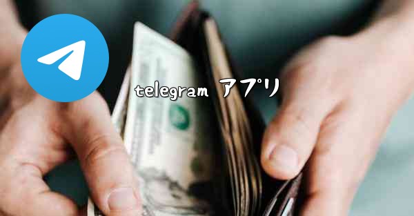 telegram アプリ