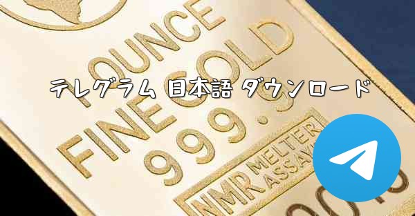 テレグラム 日本語 ダウンロード