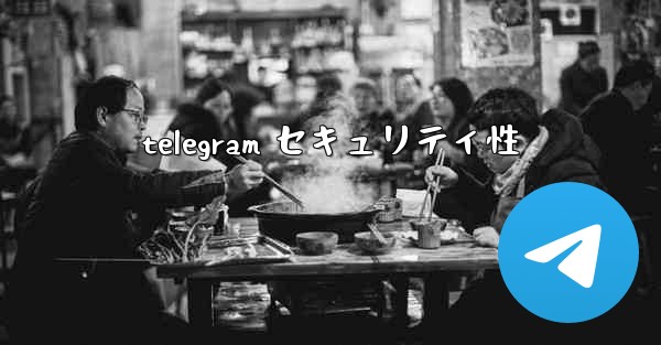 telegram セキュリティ性