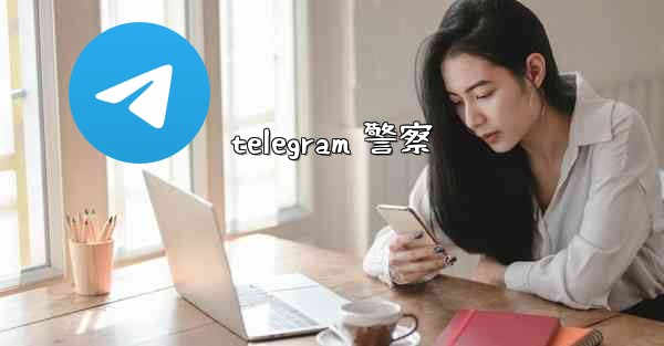 telegram 警察