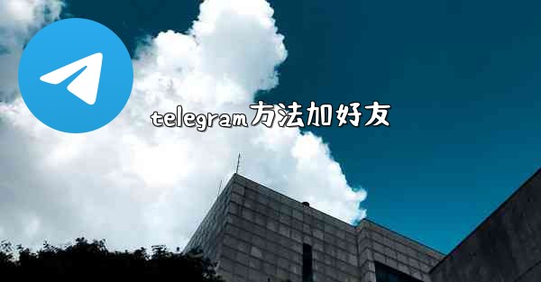 telegram方法加好友