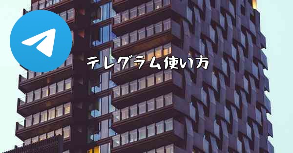 テレグラム使い方