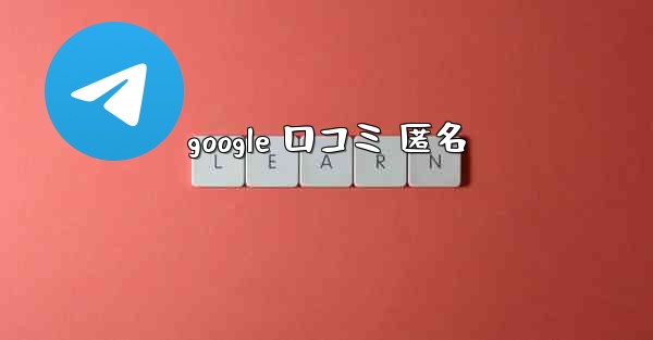 google 口コミ 匿名
