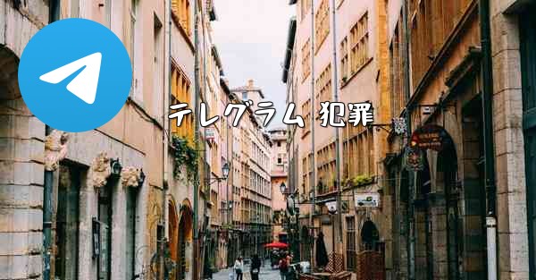 テレグラム 犯罪