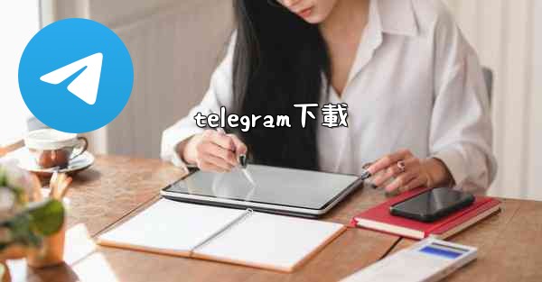 telegram下載