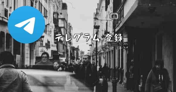 テレグラム 登録