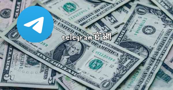 telegram官網