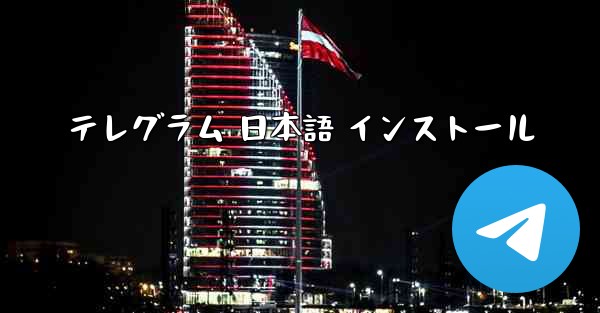 <b>テレグラム 日本語 インストール</b>