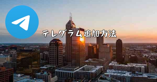 テレグラム追加方法