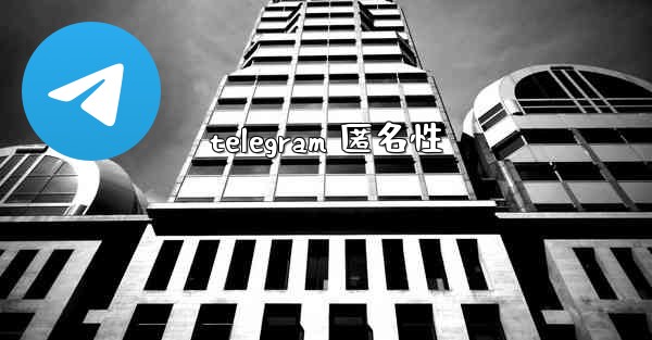 telegram 匿名性