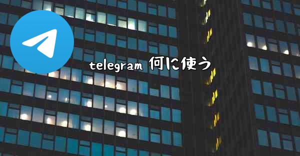telegram 何に使う