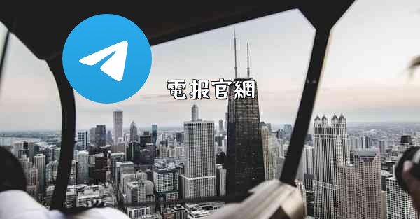 電报官網