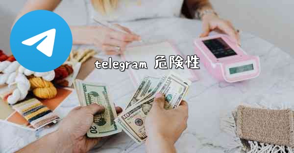 telegram 危険性