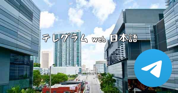 テレグラム web 日本語