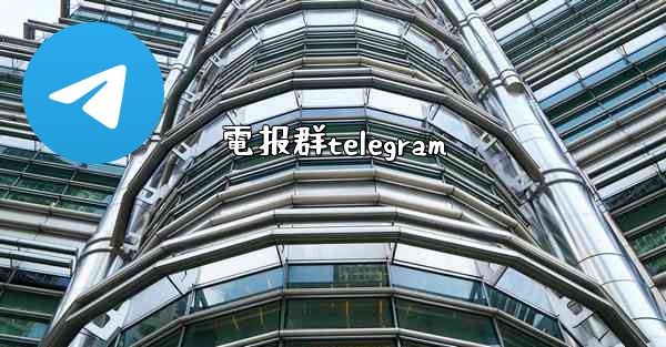 電报群telegram