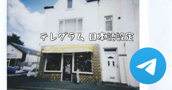 <b>テレグラム 日本語設定</b>