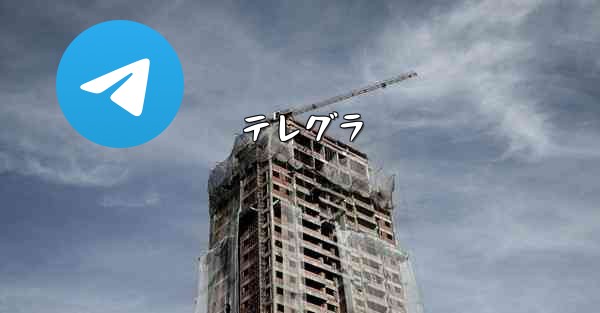 テレグラ
